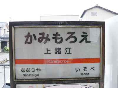 駅名表示板