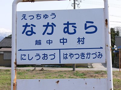 駅名表示板