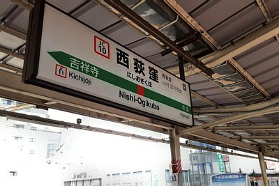駅名標