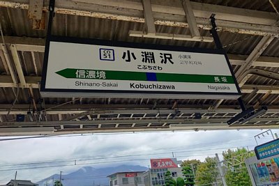 駅名標