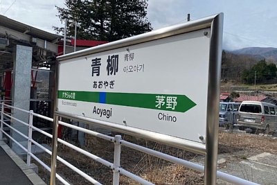 駅名標
