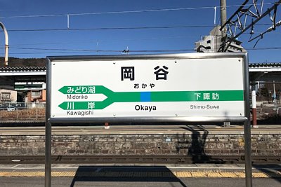 駅名標
