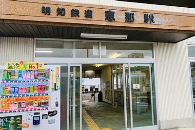 明知鉄道恵那駅