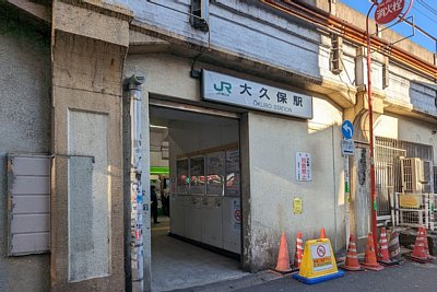大久保駅