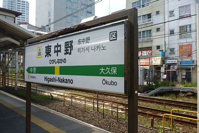 駅名標