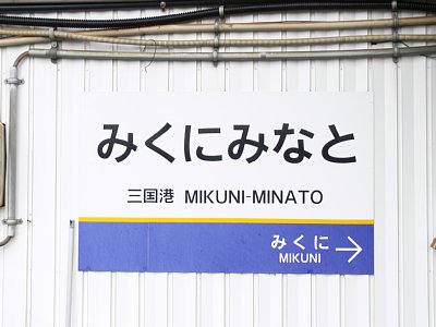 駅名は「みくにみなと」です
