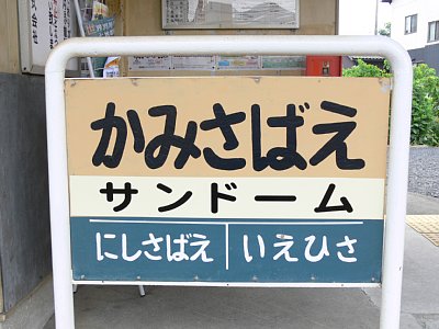 以前の駅名標にもサンドームの名が