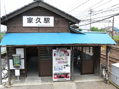家久駅