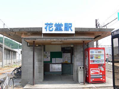 花堂駅