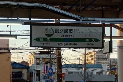 駅名標
