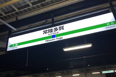 駅名標