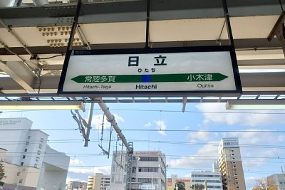 駅名標