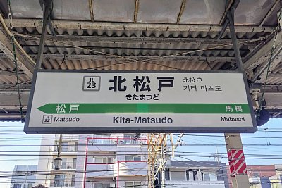 駅名標
