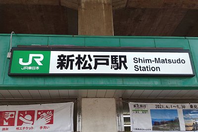 新松戸駅看板