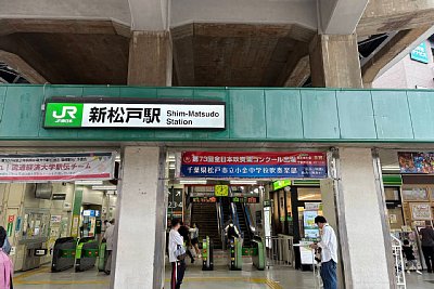 新松戸駅