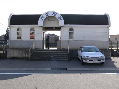 油田駅前