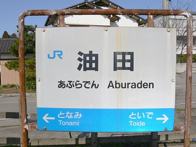 駅名表示板