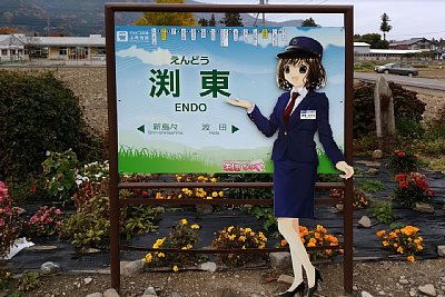 駅名標にも渕東なぎさ