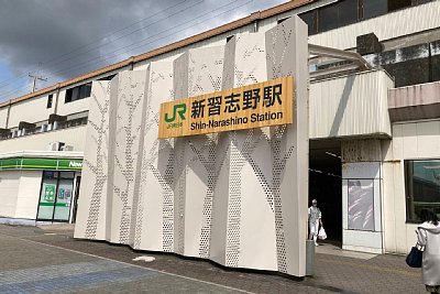 新習志野駅