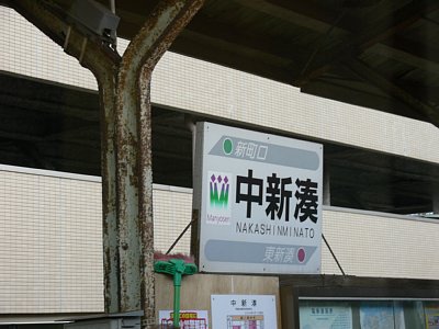 駅名表示板