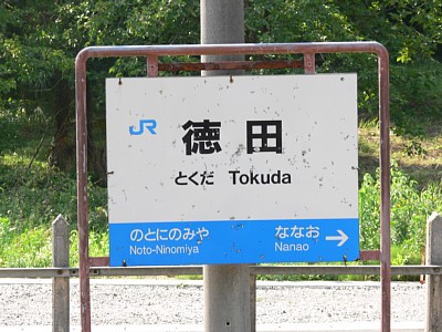 徳田駅駅名標