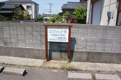 看板がかつてここが五間堂駅であったことを示す