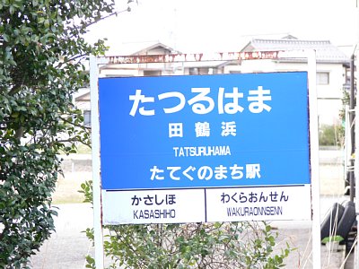 駅名表示板