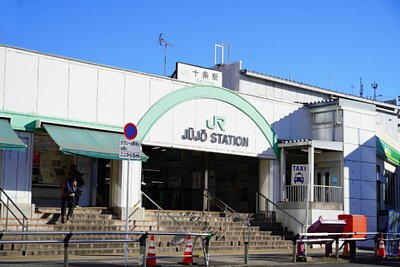 十条駅