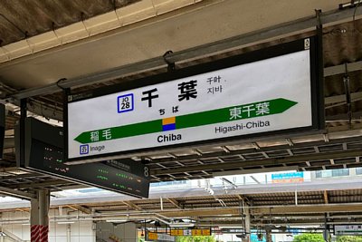 駅名標