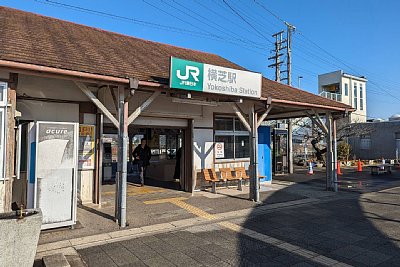 横芝駅