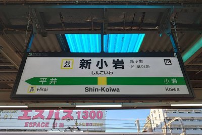 駅名標