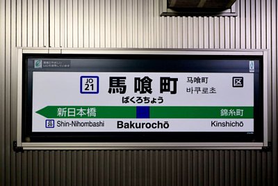 駅名標