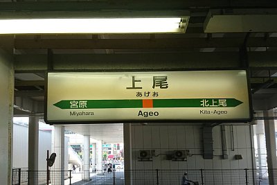 駅名標