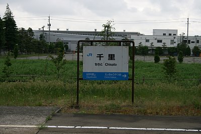 千里駅を示す駅名標