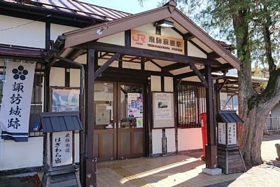 飛驒萩原駅