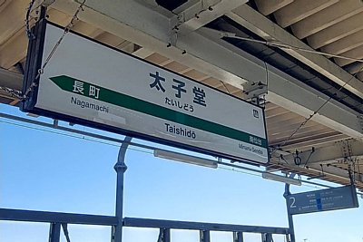 駅名標