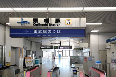 東武 　栗橋駅