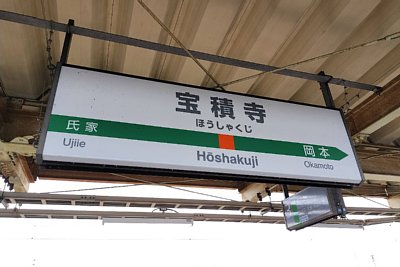 駅名標
