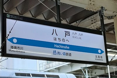 八戸駅