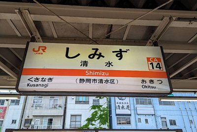 駅名標
