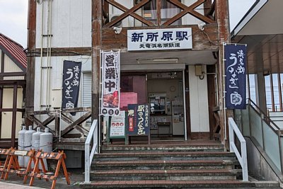 新所原駅