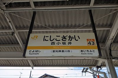駅名標
