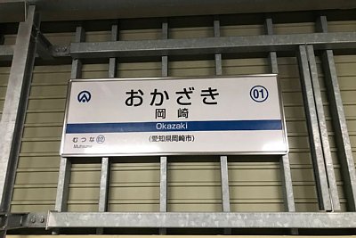 愛知環状鉄道　駅名標