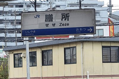 駅名標