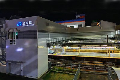 尼崎駅