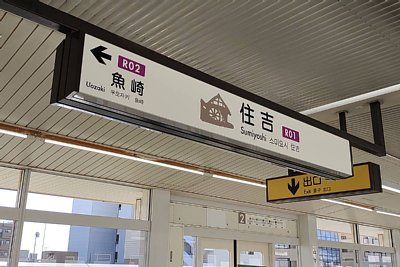 神戸新交通　住吉駅　駅名標